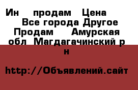 Ин-18 продам › Цена ­ 2 000 - Все города Другое » Продам   . Амурская обл.,Магдагачинский р-н